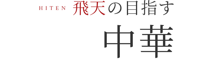 飛天の目指す中華