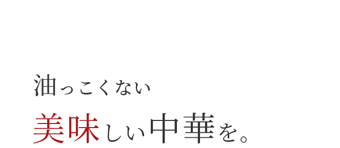 油っこくない美味しい中華を。