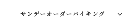 サンデーオーダーバイキング