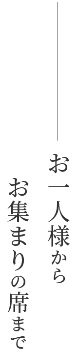 お一人様からお集まりの席まで