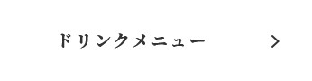 ドリンクメニュー