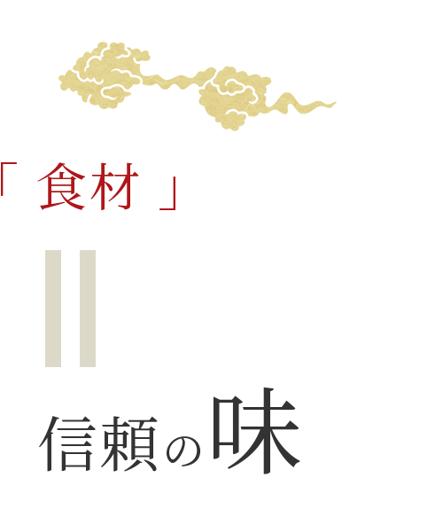 「食材」＝信頼の味