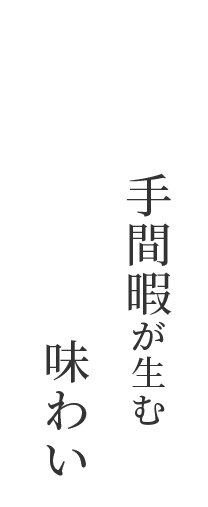 手間暇が生む味わい