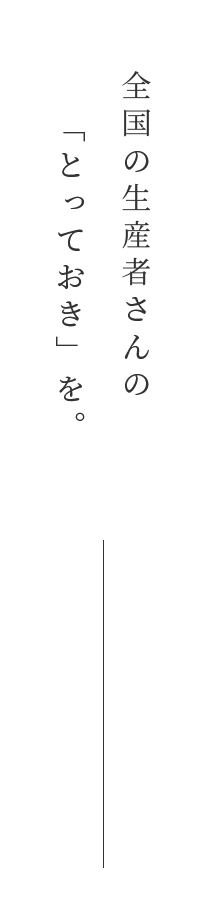 全国の生産者さんの「とっておき」を。