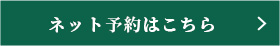 ネット予約はこちら