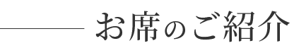 お席のご紹介