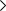 矢