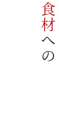 食材への想い