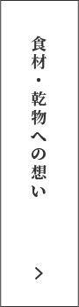 信頼が紡ぐ中華