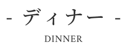 ディナーDINNER