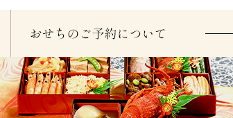 おせち