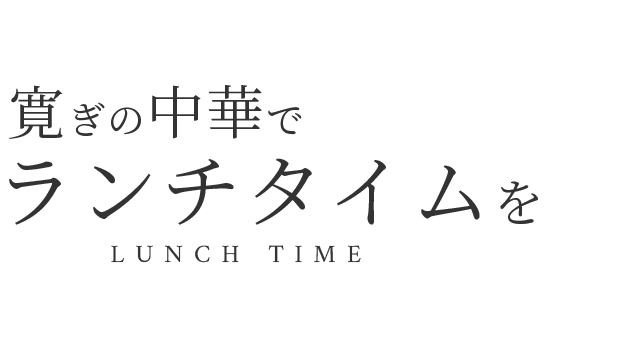 寛ぎの中華でランチタイムをLUNCH TIME