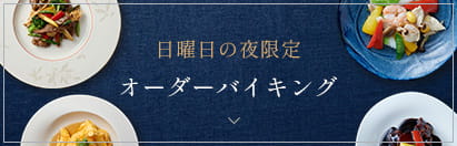 日曜日の夜限定オーダーバイキング
