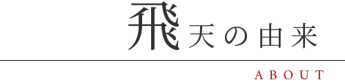 飛天の由来