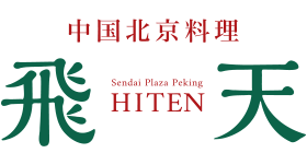 仙台一番町の中華料理「中国北京料理 飛天」