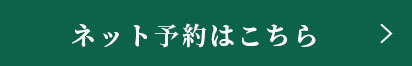 ネット予約はこちら