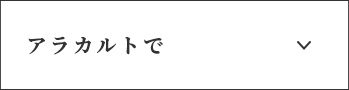 アラカルトで