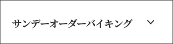 サンデーオーダーバイキング