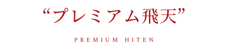 “プレミアム飛天”PREMIUM HITEN