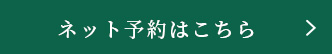 ネット予約はこちら