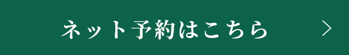 ネット予約はこちら