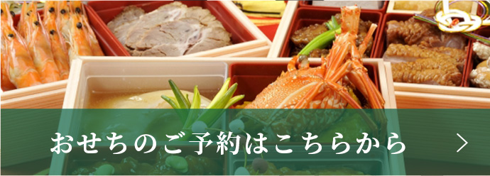 おせちのご予約はこちらから