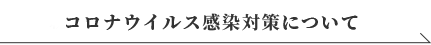 コロナウイルス感染対策について