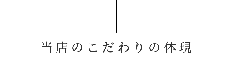 当店のこだわりの体現