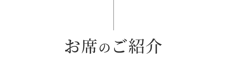 お席のご紹介