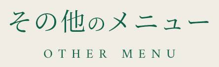 その他のメニュー OTHER MENU