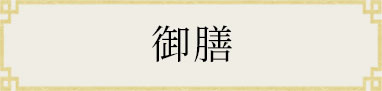 御膳