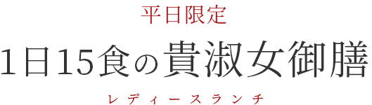 1日15食の貴淑女御膳