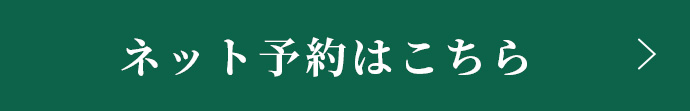 ネット予約はこちら