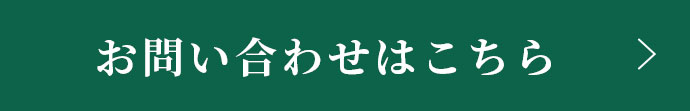 お問い合わせはこちら