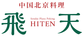 仙台一番町の高級中華料理 中国北京料理 飛天 個室でランチ ディナー